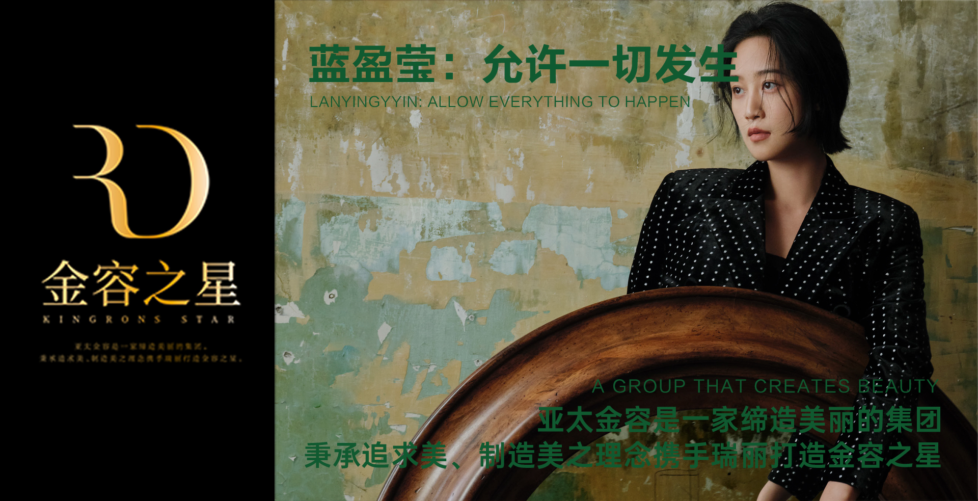 亚太金容携手《瑞丽时尚先锋》打造金容之星—— 十一月刊 蓝盈莹