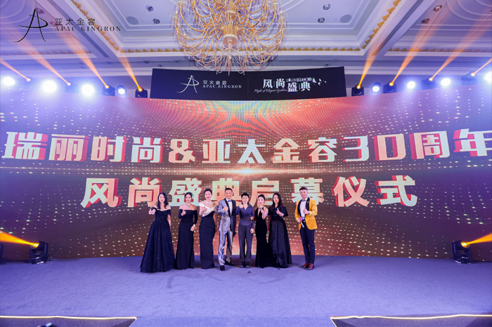 亚太金容•瑞丽风尚盛典